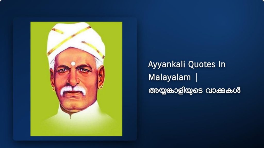 350+ Best Ayyankali Quotes In Malayalam| അയ്യങ്കാളിയുടെ വാക്കുകൾ