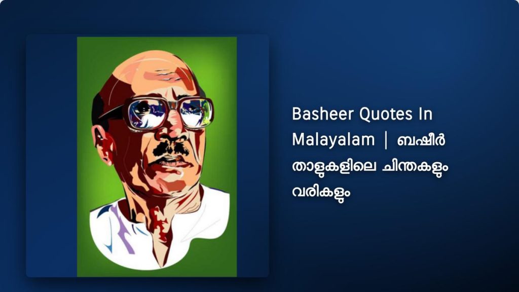 250+ Best Basheer Quotes In Malayalam| ബഷീർ താളുകളിലെ ചിന്തകളും വരികളും