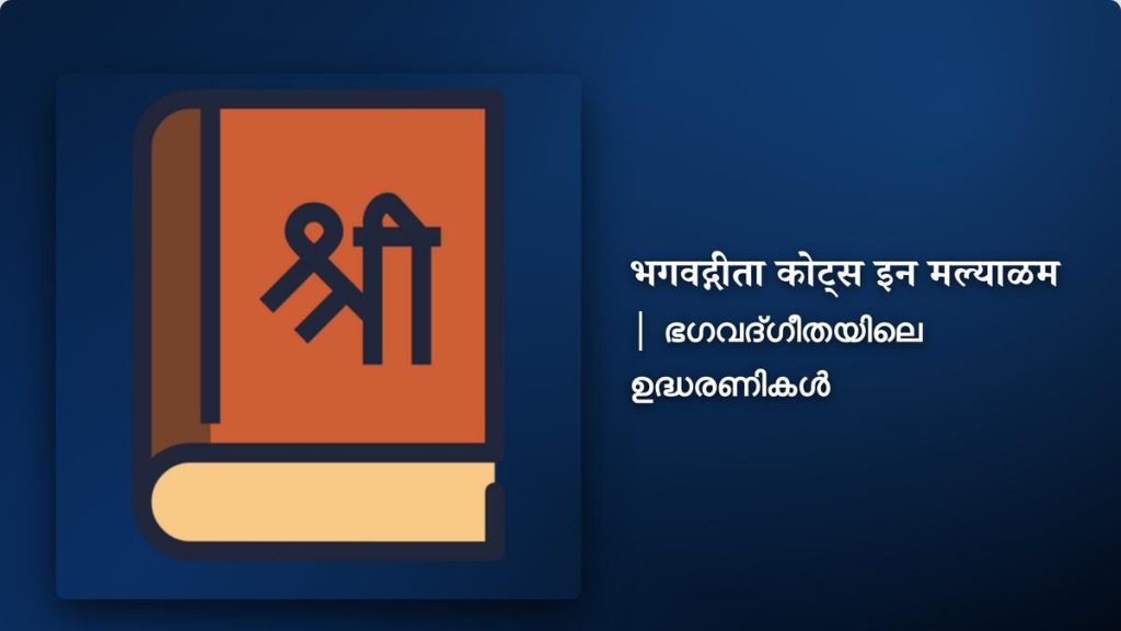 350+ Best Bhagavad Gita Quotes In Malayalam | ഭഗവദ്ഗീതയിലെ ഉദ്ധരണികൾ