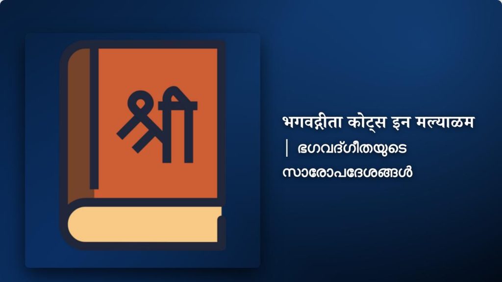 250+ Best Bhagavad Gita Quotes In Malayalam| ഭഗവദ്ഗീതയുടെ സാരോപദേശങ്ങൾ