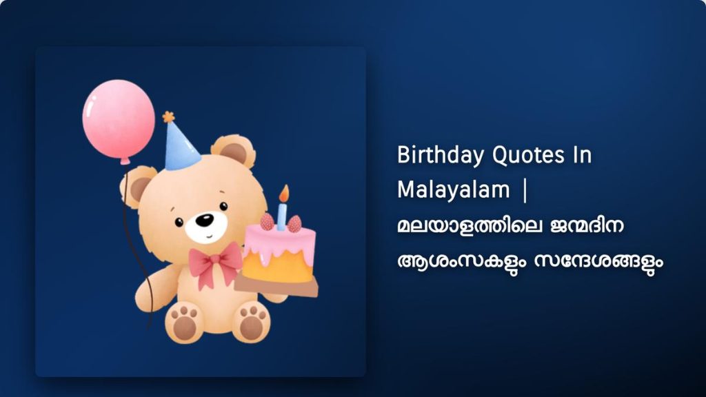 450+ Best Birthday Quotes In Malayalam | മലയാളത്തിലെ ജന്മദിന ആശംസകളും സന്ദേശങ്ങളും