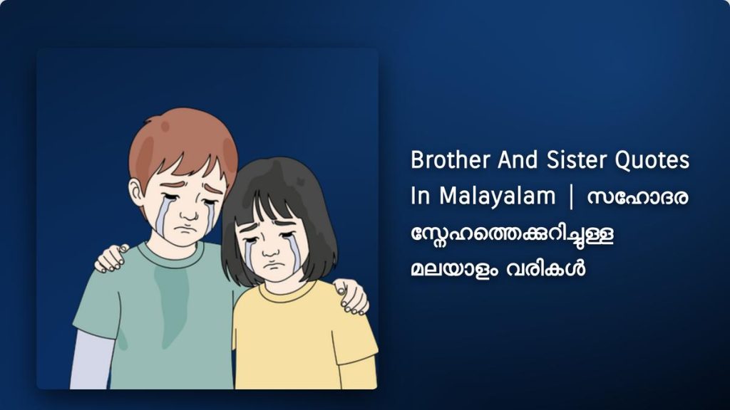 250+ Best Brother And Sister Quotes In Malayalam| സഹോദര സ്നേഹത്തെക്കുറിച്ചുള്ള മലയാളം വരികൾ