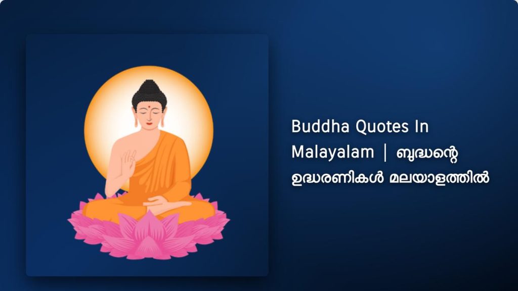 450+ Best Buddha Quotes In Malayalam | ബുദ്ധന്റെ ഉദ്ധരണികൾ മലയാളത്തിൽ
