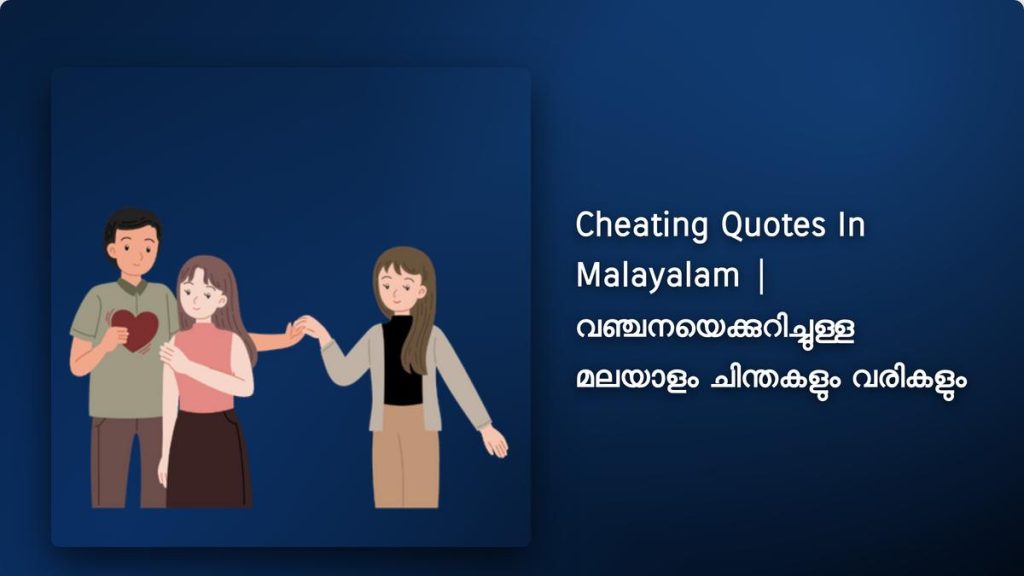 380+ Best Cheating Quotes In Malayalam| വഞ്ചനയെക്കുറിച്ചുള്ള മലയാളം ചിന്തകളും വരികളും