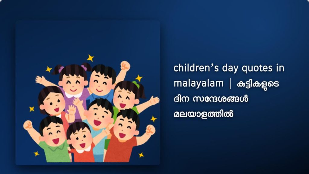 250+ Best children’s day quotes in malayalam | കുട്ടികളുടെ ദിന സന്ദേശങ്ങൾ മലയാളത്തിൽ