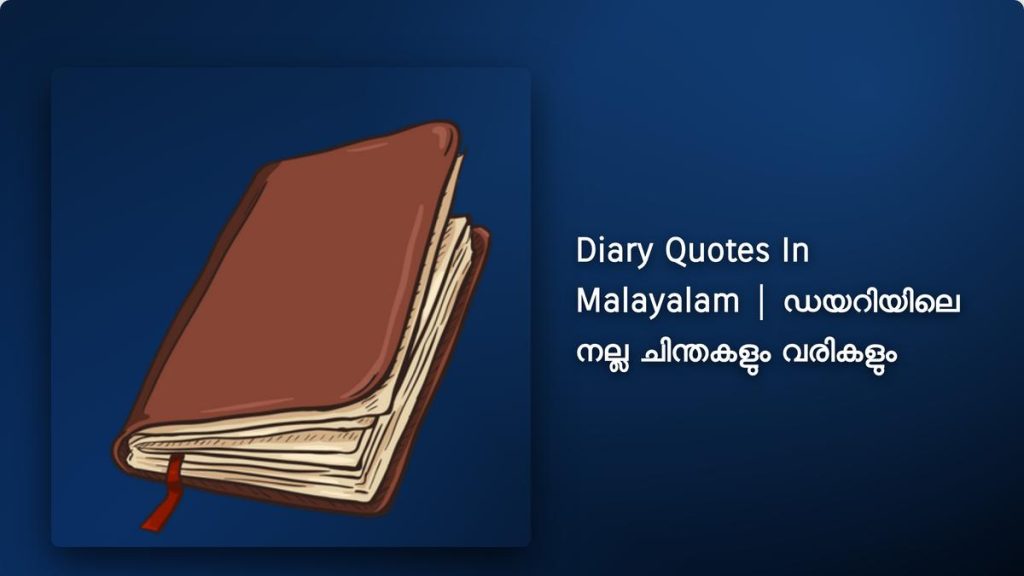 200+ Best Diary Quotes In Malayalam| ഡയറിയിലെ നല്ല ചിന്തകളും വരികളും
