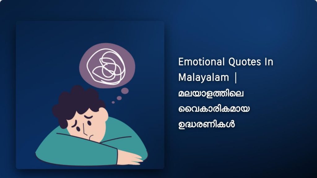 450+ Best Emotional Quotes In Malayalam | മലയാളത്തിലെ വൈകാരികമായ ഉദ്ധരണികൾ
