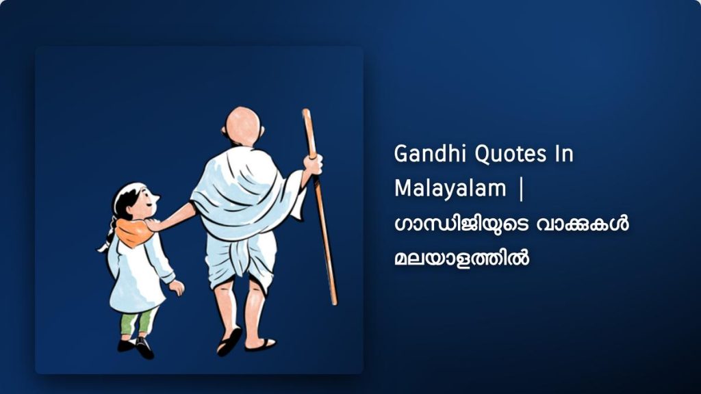 450+ Best Gandhi Quotes In Malayalam | ഗാന്ധിജിയുടെ വാക്കുകൾ മലയാളത്തിൽ