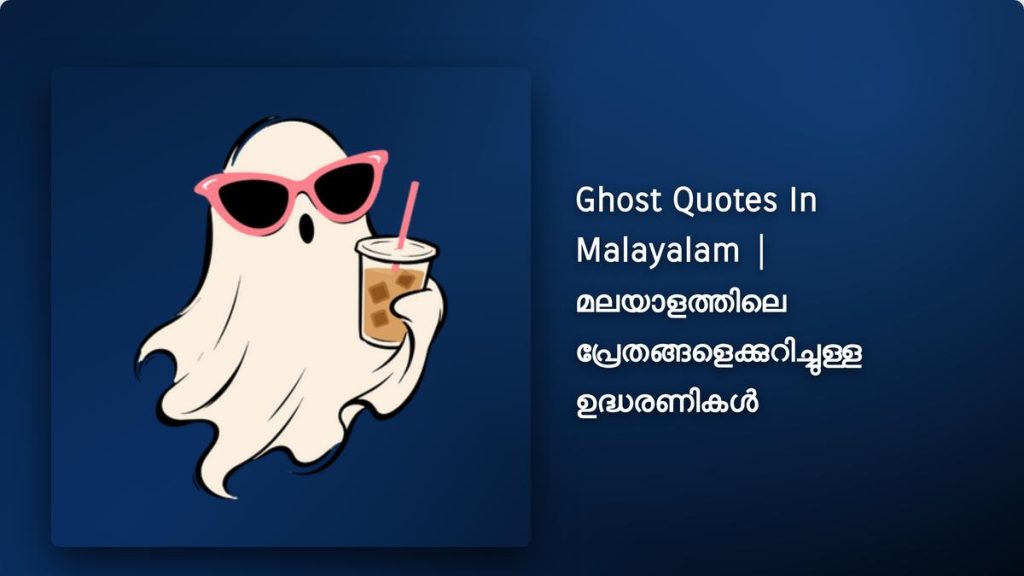 260+ Best Ghost Quotes In Malayalam| മലയാളത്തിലെ പ്രേതങ്ങളെക്കുറിച്ചുള്ള ഉദ്ധരണികൾ
