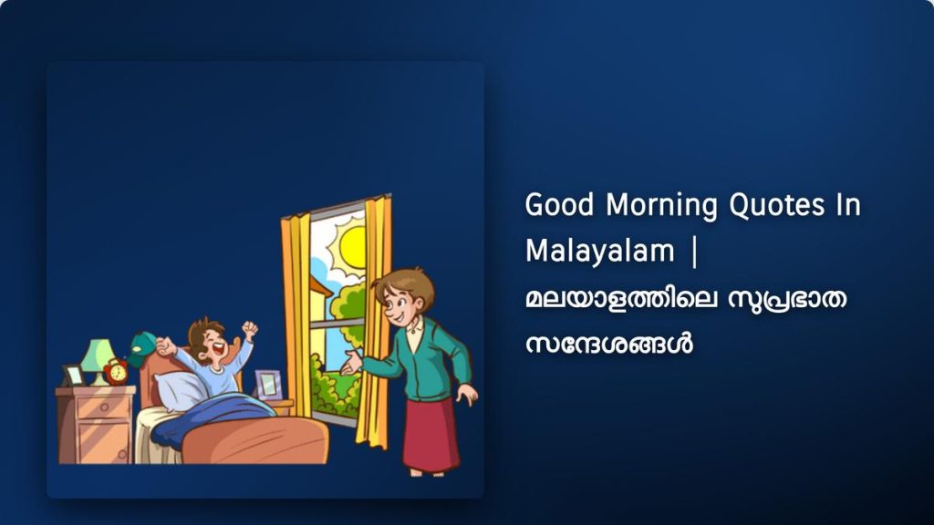 250+ Best Good Morning Quotes In Malayalam | മലയാളത്തിലെ സുപ്രഭാത സന്ദേശങ്ങൾ