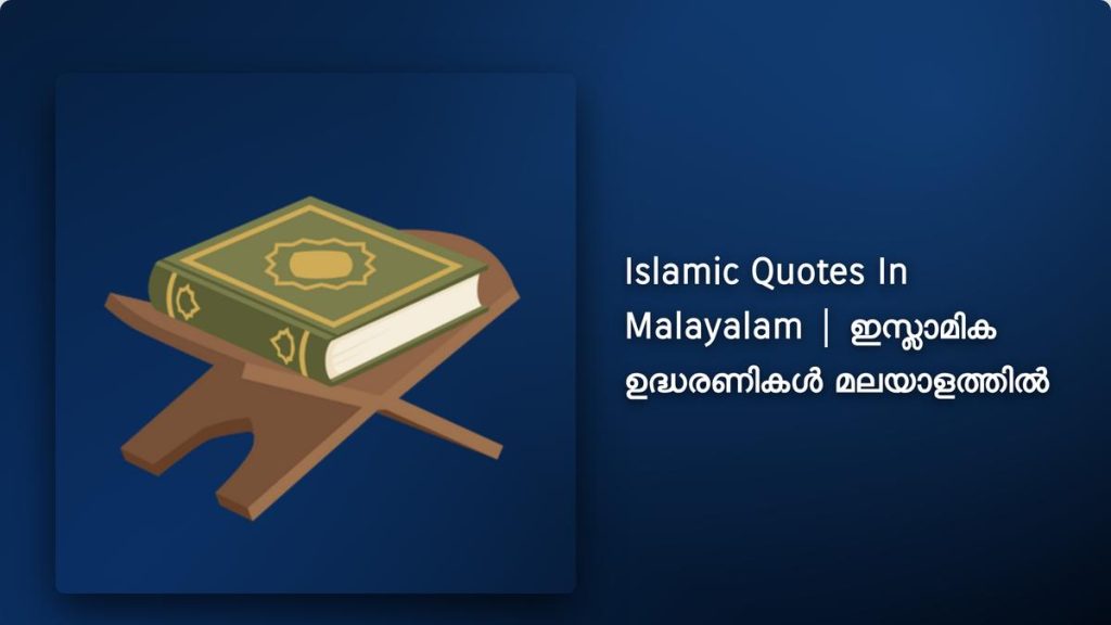 250+ Best Islamic Quotes In Malayalam| ഇസ്ലാമിക ഉദ്ധരണികൾ മലയാളത്തിൽ