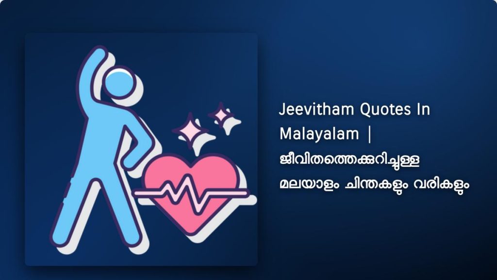 280+ Best Jeevitham Quotes In Malayalam| ജീവിതത്തെക്കുറിച്ചുള്ള മലയാളം ചിന്തകളും വരികളും
