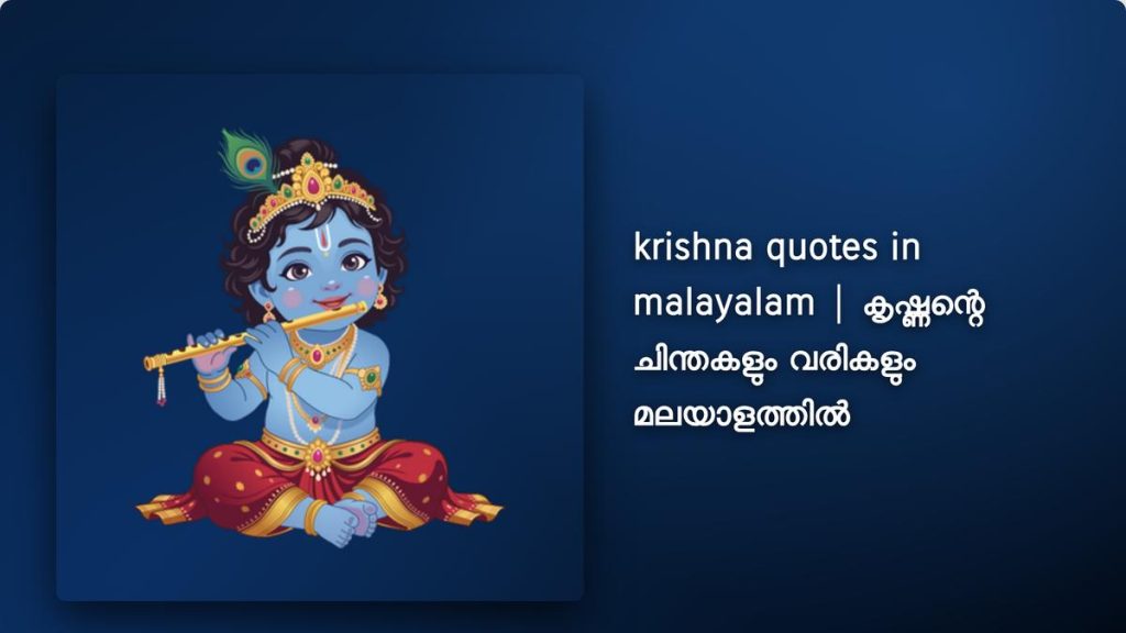 260+ Best Krishna Quotes In Malayalam| കൃഷ്ണന്റെ ചിന്തകളും വരികളും മലയാളത്തിൽ