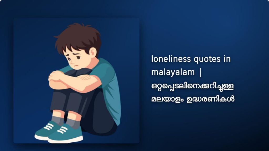 250+ Best Loneliness Quotes In Malayalam​| ഒറ്റപ്പെടലിനെക്കുറിച്ചുള്ള മലയാളം ഉദ്ധരണികൾ