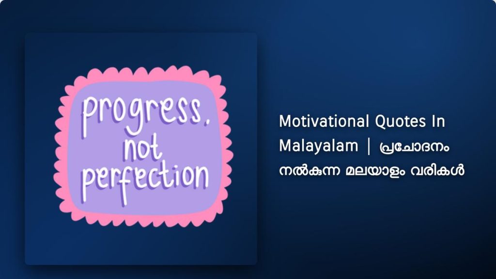 280+ Best Motivational Quotes In Malayalam| പ്രചോദനം നൽകുന്ന മലയാളം വരികൾ