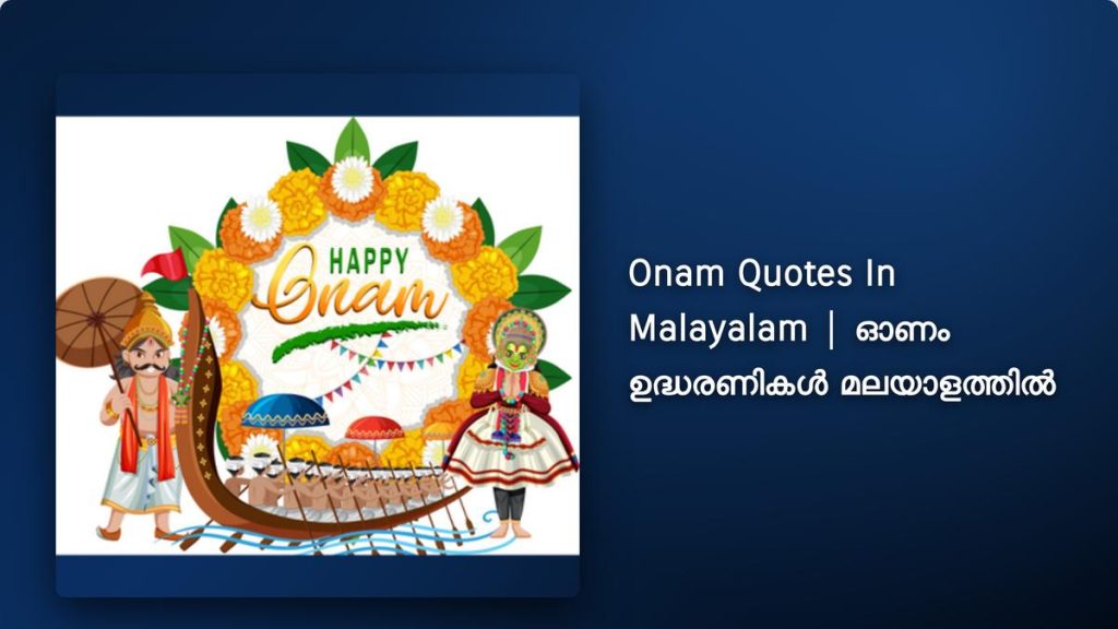 200+ Best Onam Quotes In Malayalam| ഓണം ഉദ്ധരണികൾ മലയാളത്തിൽ