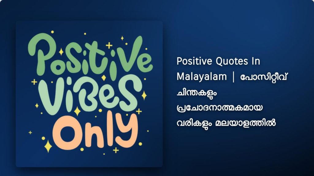 370+ Best Positive Quotes In Malayalam | പോസിറ്റീവ് ചിന്തകളും പ്രചോദനാത്മകമായ വരികളും മലയാളത്തിൽ