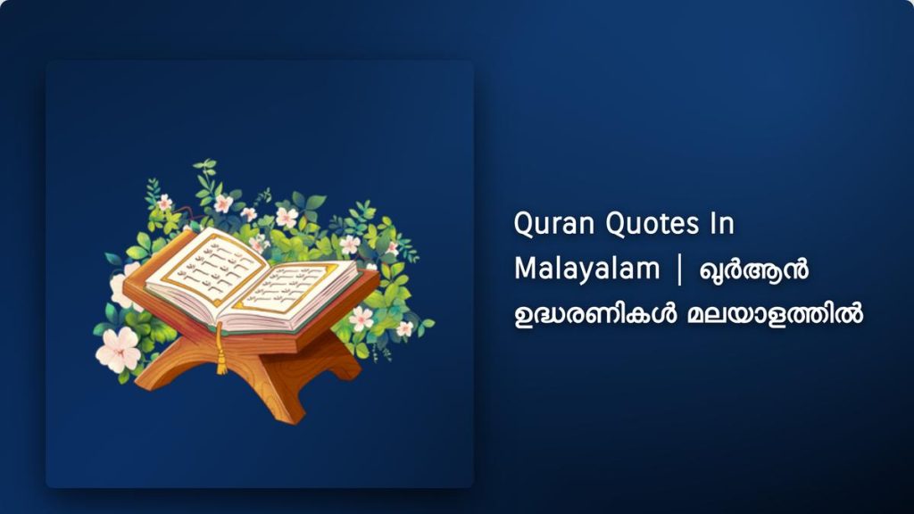 250+ Best Quran Quotes In Malayalam| ഖുർആൻ ഉദ്ധരണികൾ മലയാളത്തിൽ