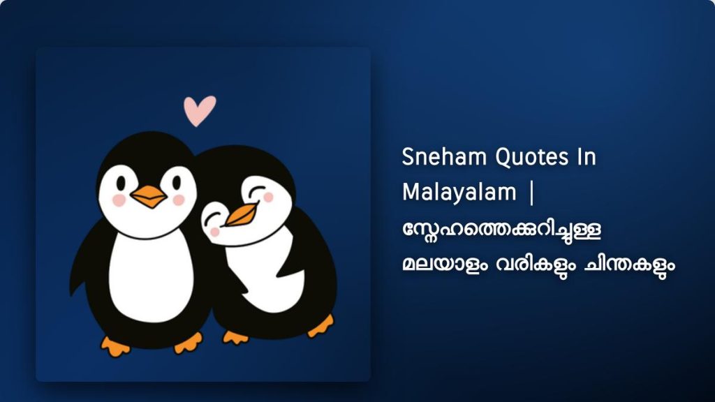 320+ Best Sneham Quotes In Malayalam| സ്നേഹത്തെക്കുറിച്ചുള്ള മലയാളം വരികളും ചിന്തകളും