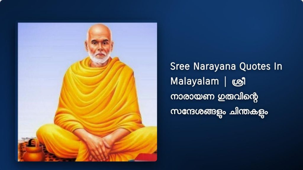 280+ Best Sree Narayana Quotes In Malayalam | ശ്രീ നാരായണ ഗുരുവിന്റെ സന്ദേശങ്ങളും ചിന്തകളും