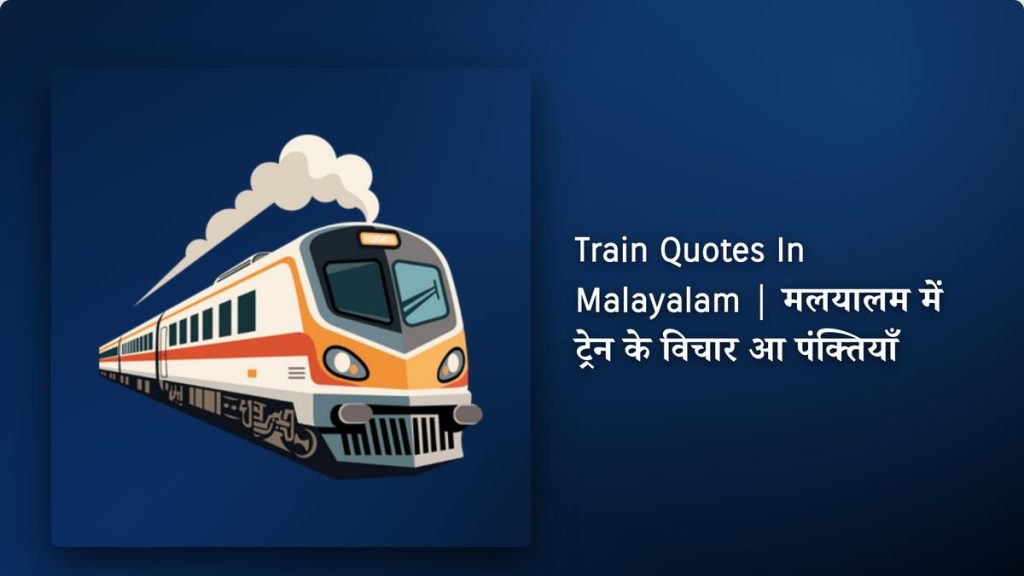 200+ Best Train Quotes In Malayalam| ട്രെയിൻ യാത്രയെക്കുറിച്ചുള്ള മനോഹരമായ വരികൾ