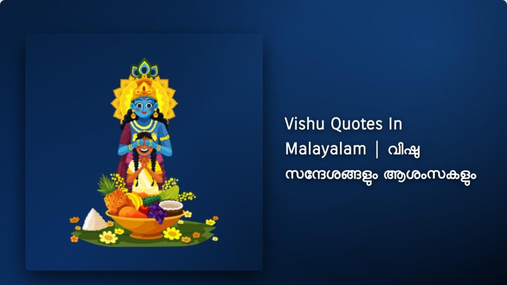 250+Best Vishu Quotes In Malayalam| വിഷു സന്ദേശങ്ങളും ആശംസകളും
