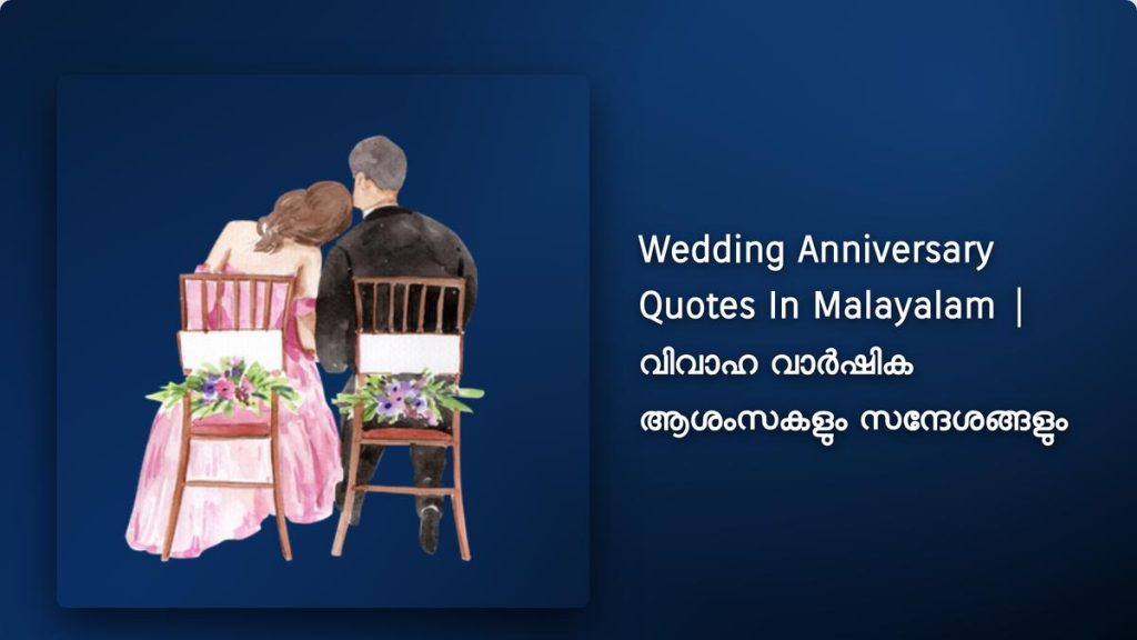 250+ Best Wedding Anniversary Quotes In Malayalam| വിവാഹ വാർഷിക ആശംസകളും സന്ദേശങ്ങളും