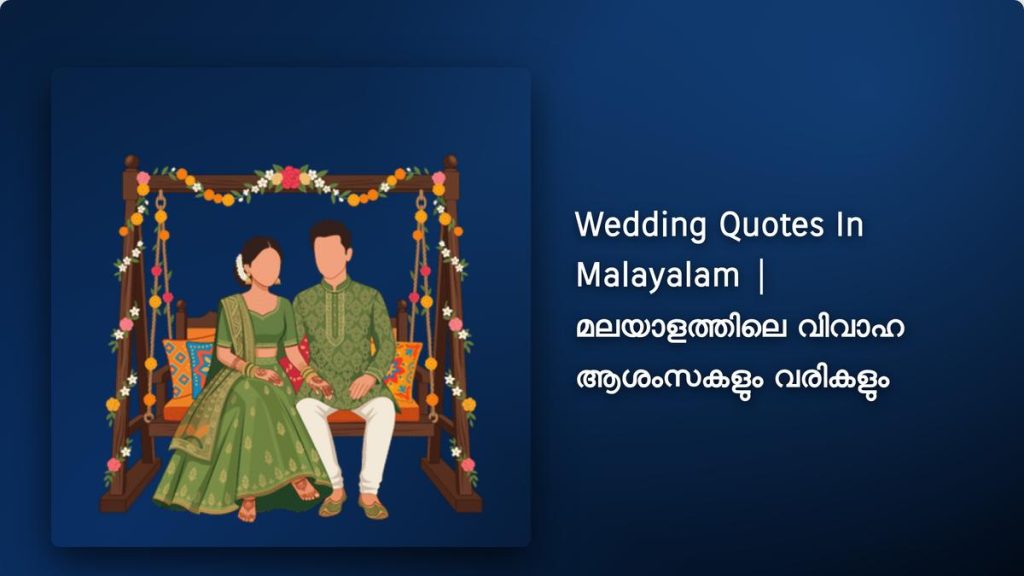 220+ Best Wedding Quotes In Malayalam| മലയാളത്തിലെ വിവാഹ ആശംസകളും വരികളും